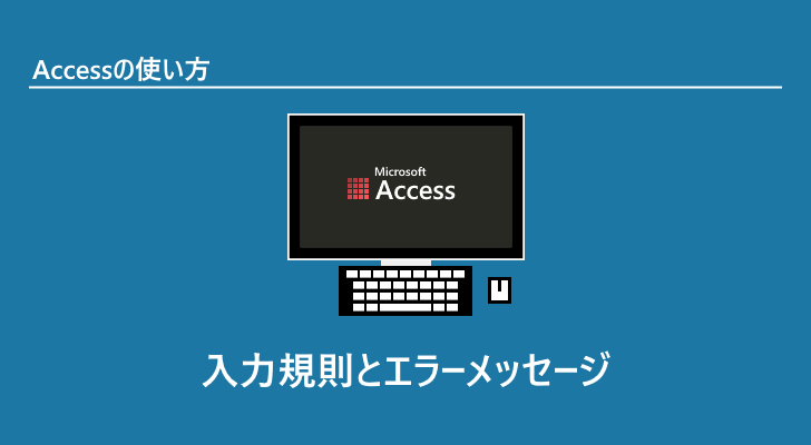 access ストア 値がフィールドまたはレコードの入力規則