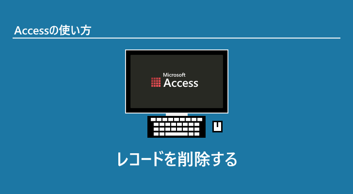 access 特定のレコードを削除 人気