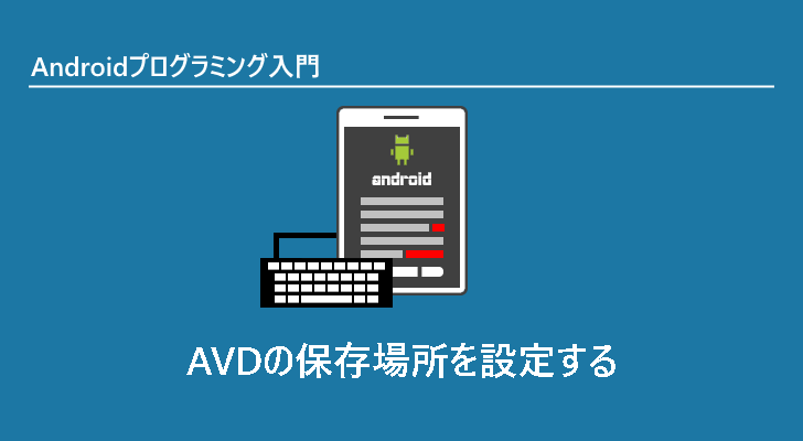 Avdの保存場所を設定する Androidプログラミング入門 Javadrive