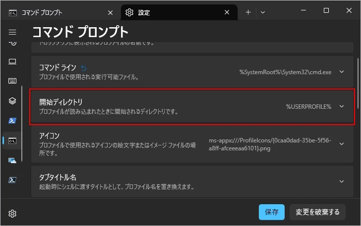 コマンドプロンプトを起動した時の開始ディレクトリを変更する(5)