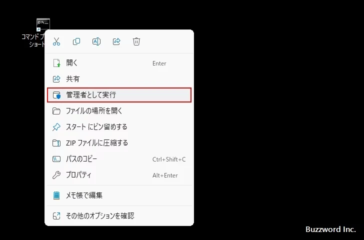 ショートカットから管理者権限で起動する(1)