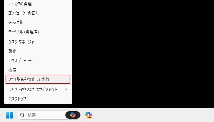 「ファイル名を指定して実行する」から管理者権限で起動する(1)