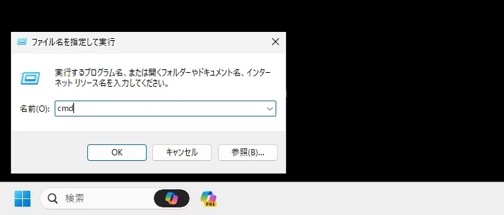 「ファイル名を指定して実行する」から管理者権限で起動する(2)