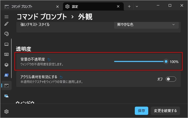 コマンドプロンプトの不透明度を設定する(2)