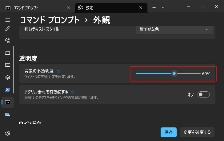 コマンドプロンプトの不透明度を設定する(3)