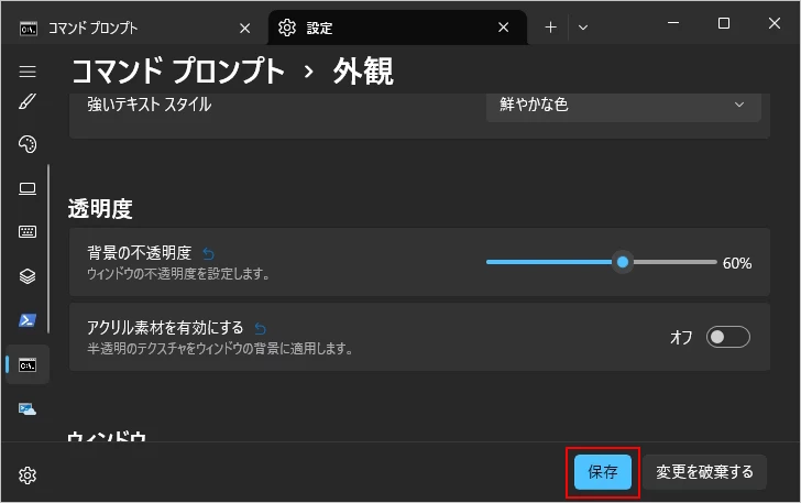 コマンドプロンプトの不透明度を設定する(4)