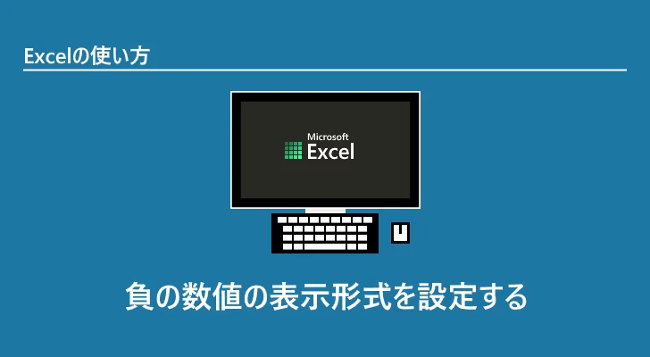 Excel 負の数値の表示形式を設定する