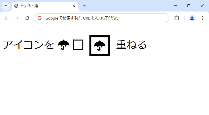 2つのアイコンを重ねる(1)