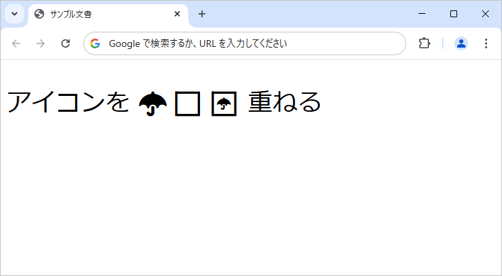 重ねたアイコンのサイズを調整する(2)