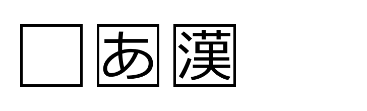 フォントのサイズは文字のどの部分の長さなのか(1)