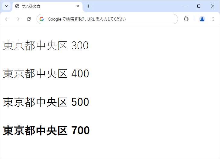 font-weightを使ってフォントの太さを設定する(1)