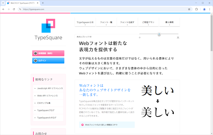 Webフォントサービスを提供しているところ(3)