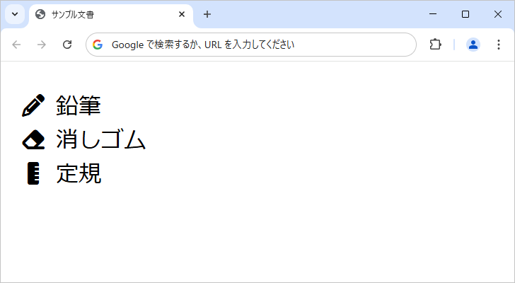 ulおよびol要素のマーカーにアイコンを設定する(2)