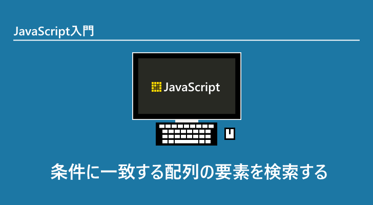 Javascript 条件に一致する配列の要素を検索する Findindex Find Some Every