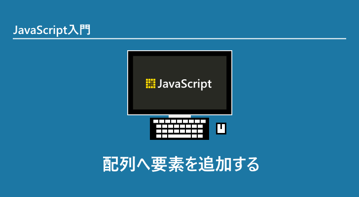 配列要素の追加と削除 配列 Array Javascript の基本 Javascript 入門