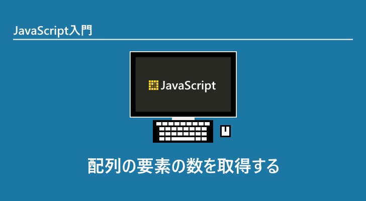 Javascript 配列の要素の数を取得する Length