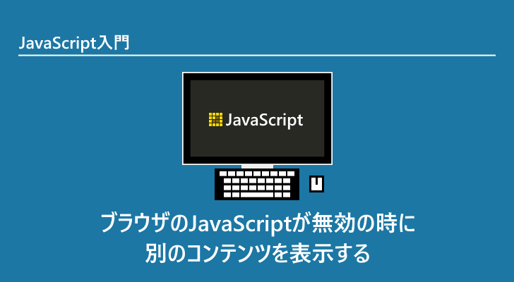 Javascript ブラウザのjavascriptが無効の時に別のコンテンツを表示する