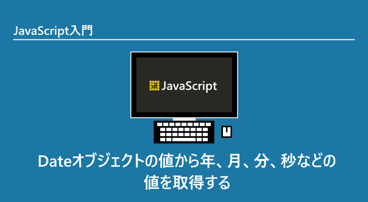 Javascript Dateオブジェクトの値から年 月 分 秒などの値を取得する Getfullyear Getutcfullyear Etc