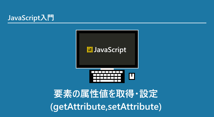 Javascript 要素の属性値を取得 設定 Getattribute Setattribute