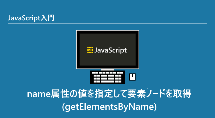 Javascript Name属性の値を指定して要素ノードを取得 Getelementsbyname