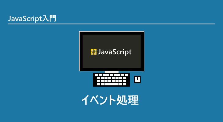 Javascript イベント処理 Let Sプログラミング