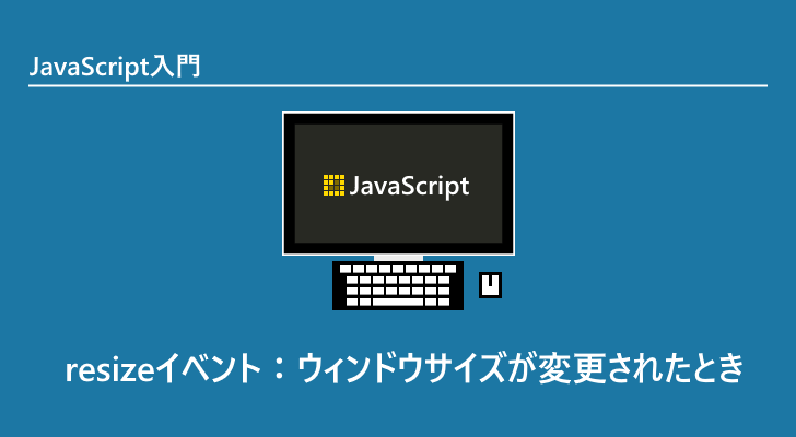 Javascript Resizeイベント ウィンドウサイズが変更されたとき