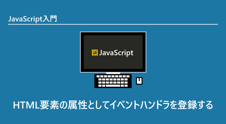 Javascript Html要素の属性としてイベントハンドラを登録する