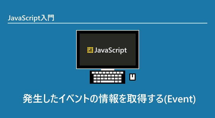 Javascript 発生したイベントの情報を取得する Event