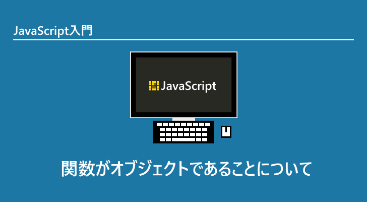 Javascript 関数がオブジェクトであることについて