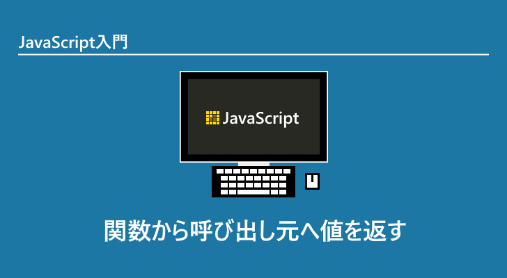 Javascript 関数から呼び出し元へ値を返す Return