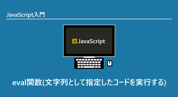 Javascript Eval関数 文字列として指定したコードを実行する