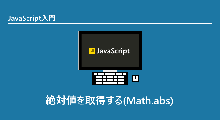 javascript-math-abs