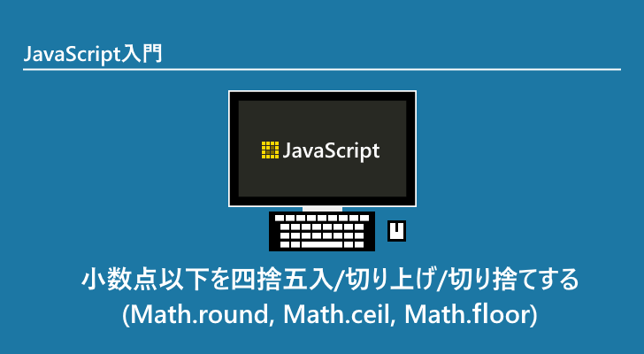 JavaScript Math round Math ceil Math floor 