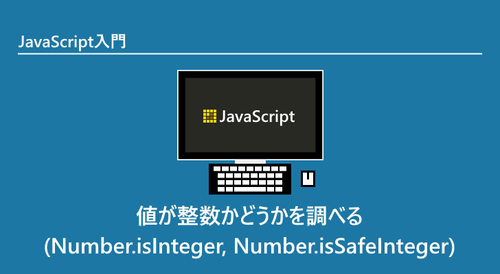 javascript-number-isinteger-number-issafeinteger