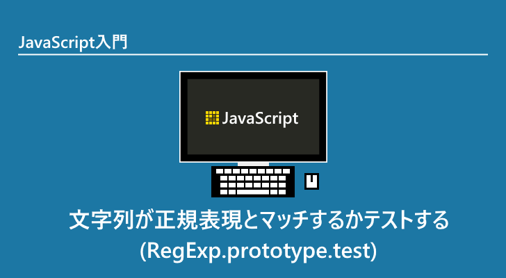 javascript-regexp-prototype-test