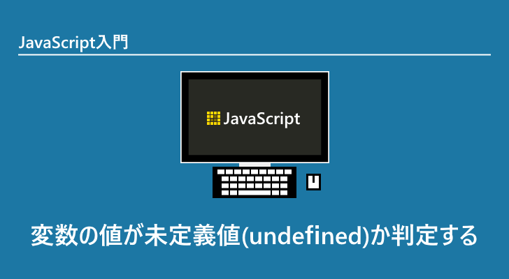 Javascript 変数の値が未定義値 Undefined か判定する