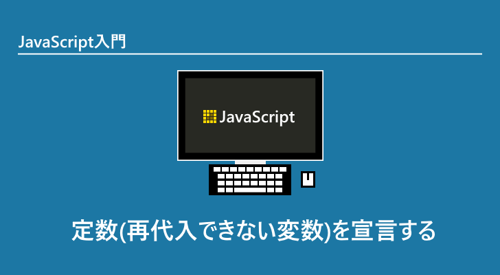 Javascript 定数 再代入できない変数 を宣言する