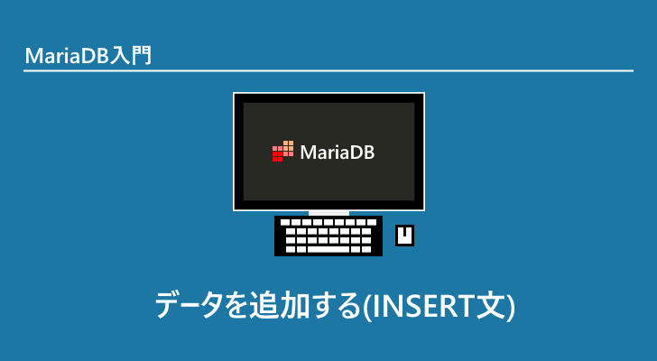 オファー mariadb レコードの追加が出来ない