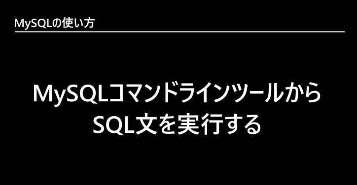 Mysql Mysqlコマンドラインツールからsql文を実行する 9249