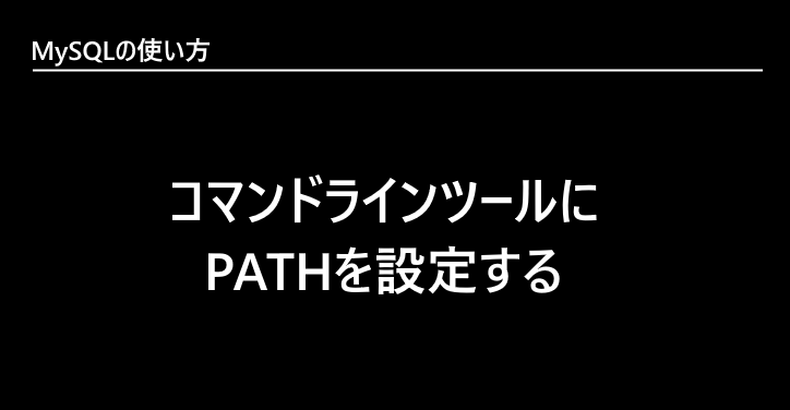 Mysql コマンドラインツールにpathを設定する 1995