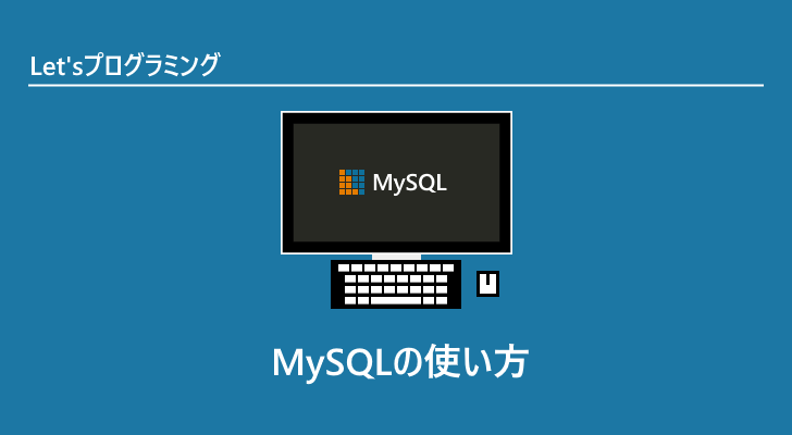 mysql つなぎ オファー 方