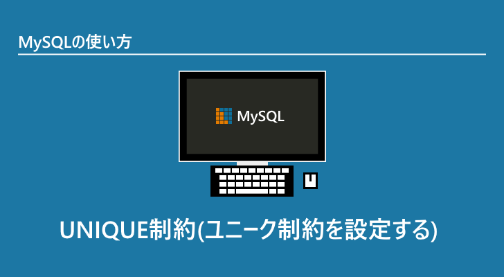 Mysql Unique制約ユニーク制約を設定する 5281