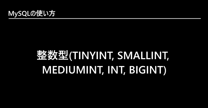 mysql-tinyint-smallint-mediumint-int-bigint