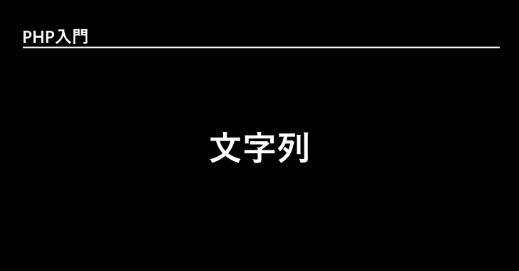 php 文字列 切り出し マルチバイト