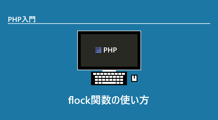 Php flock не блокирует файл