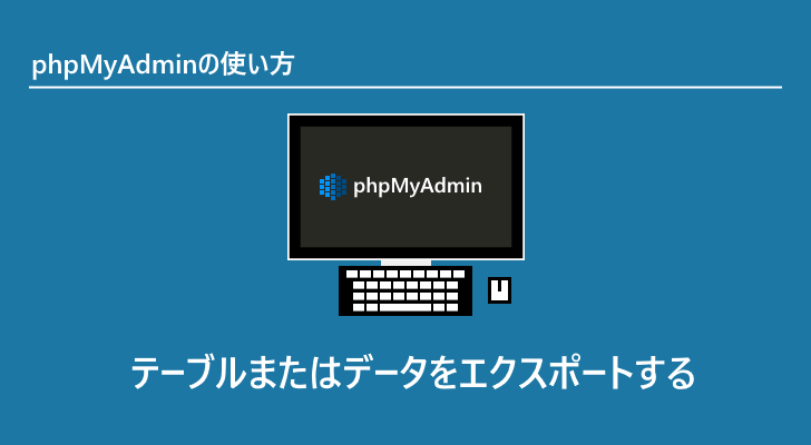 ストア phpmyadmin 特定のレコードだけエクスポートするsql