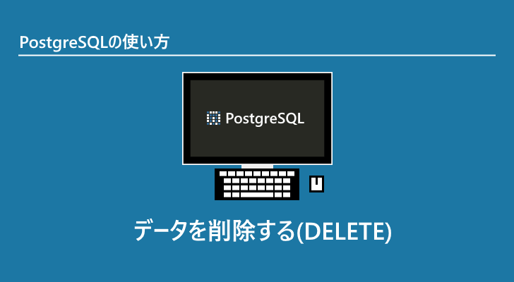 postgres 販売 レコード 削除