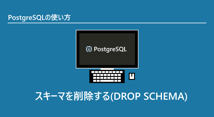 PostgreSQL  スキーマを削除する(DROP SCHEMA)