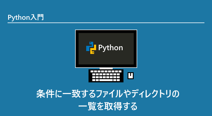 Python 条件に一致するファイルやディレクトリの一覧を取得する