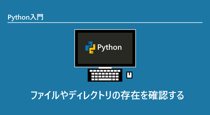 Python ファイルやディレクトリの存在を確認する